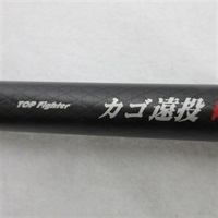 プロファイターカゴ遠投ＫＧ５３ＣＨ